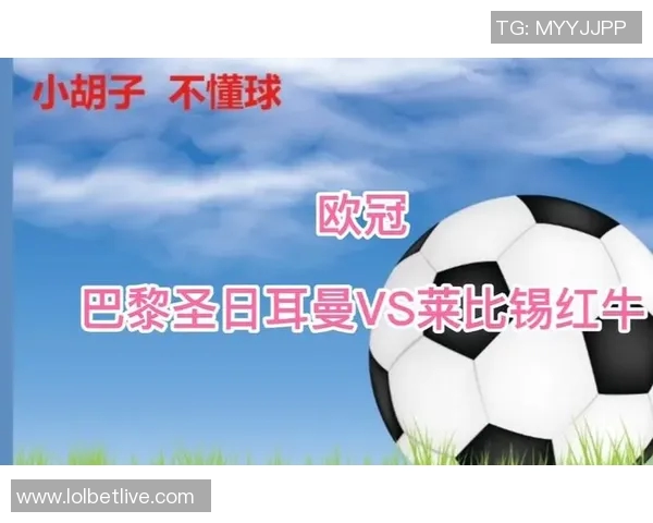 欧冠惊心动魄巴黎圣日耳曼逆转莱比锡点球大战成历史冷门
